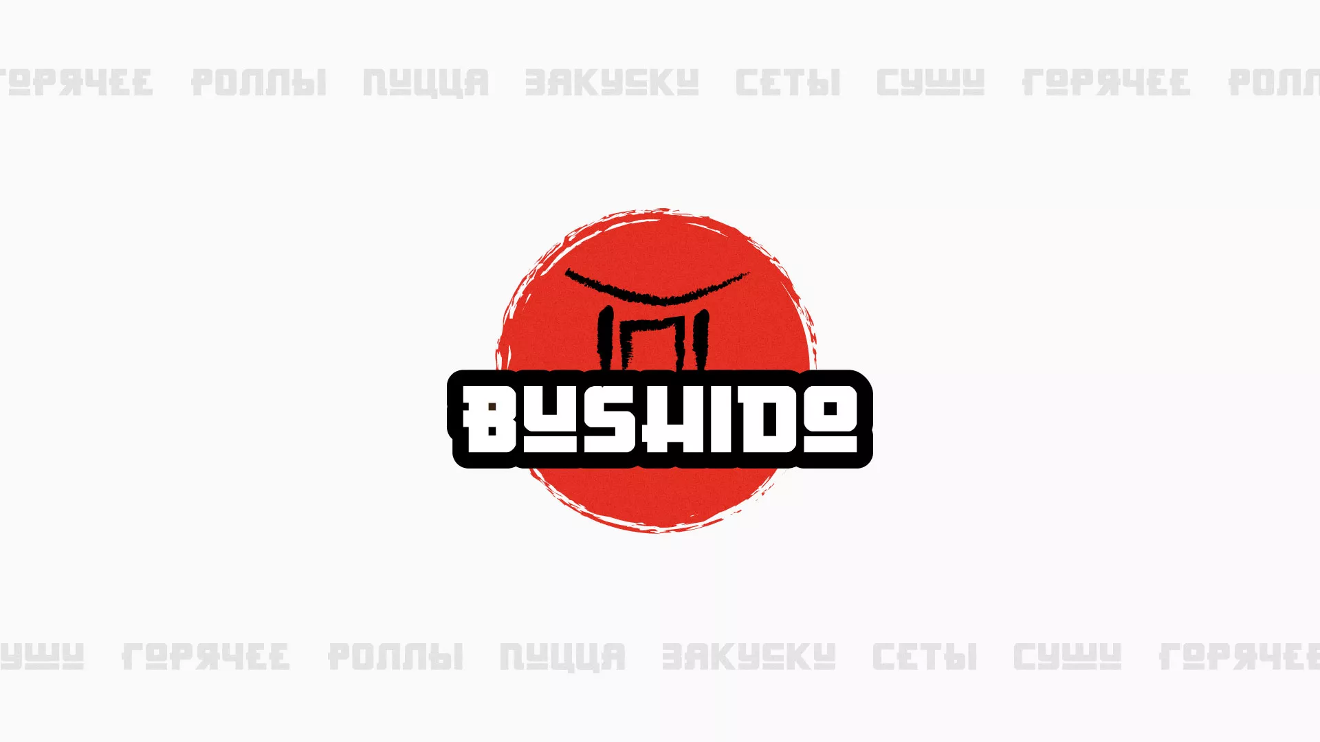 Разработка сайта для пиццерии «BUSHIDO» в Шебекино